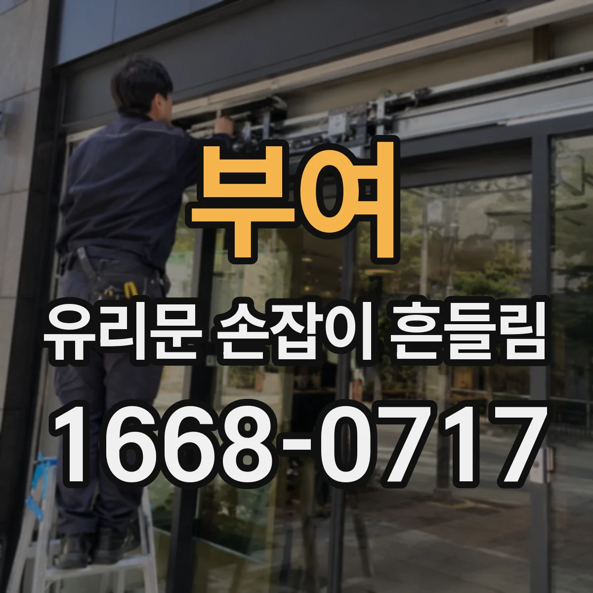 부여 유리문 손잡이 흔들림 열고 나서만 유독 흔들려요