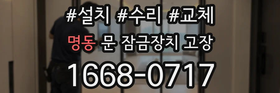 명동 문 잠금장치 고장