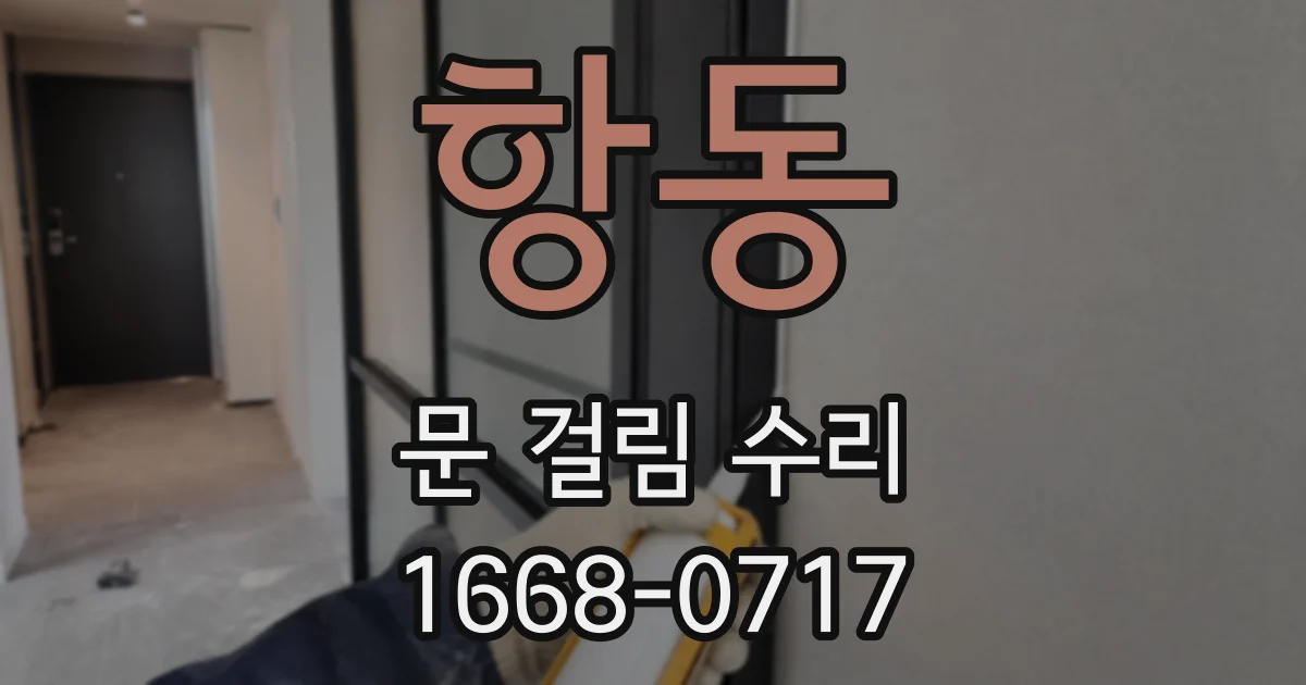 항동 문 걸림 수리