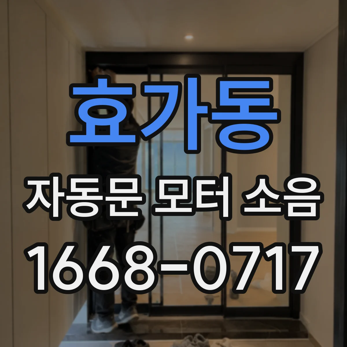 효가동 자동문 모터 소음