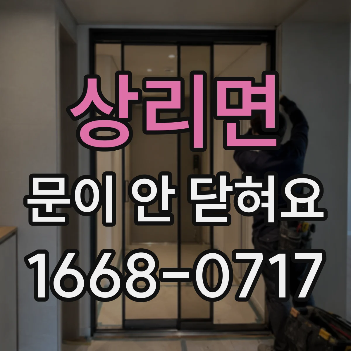 상리면 문이 안 닫혀요