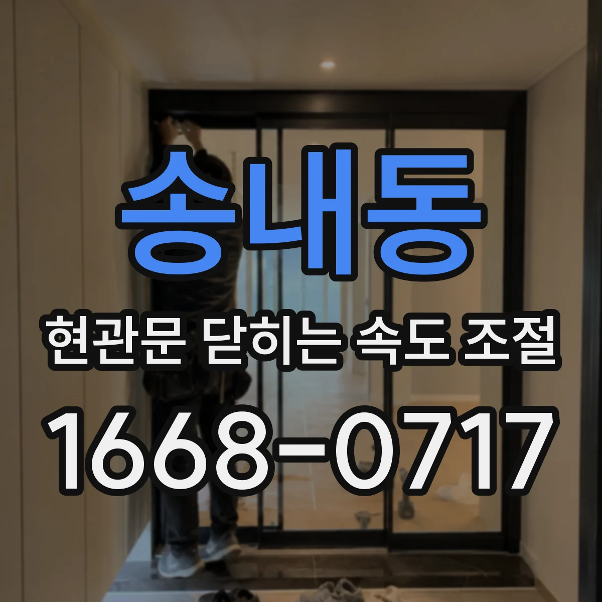 송내동 현관문 닫히는 속도 조절