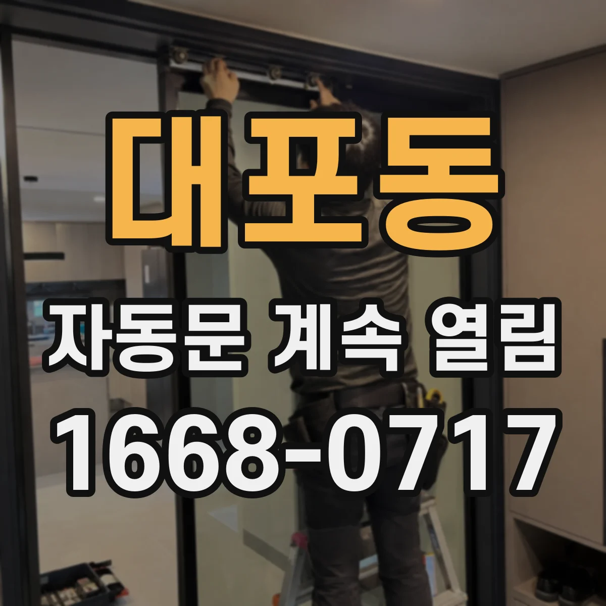 대포동 자동문 계속 열림