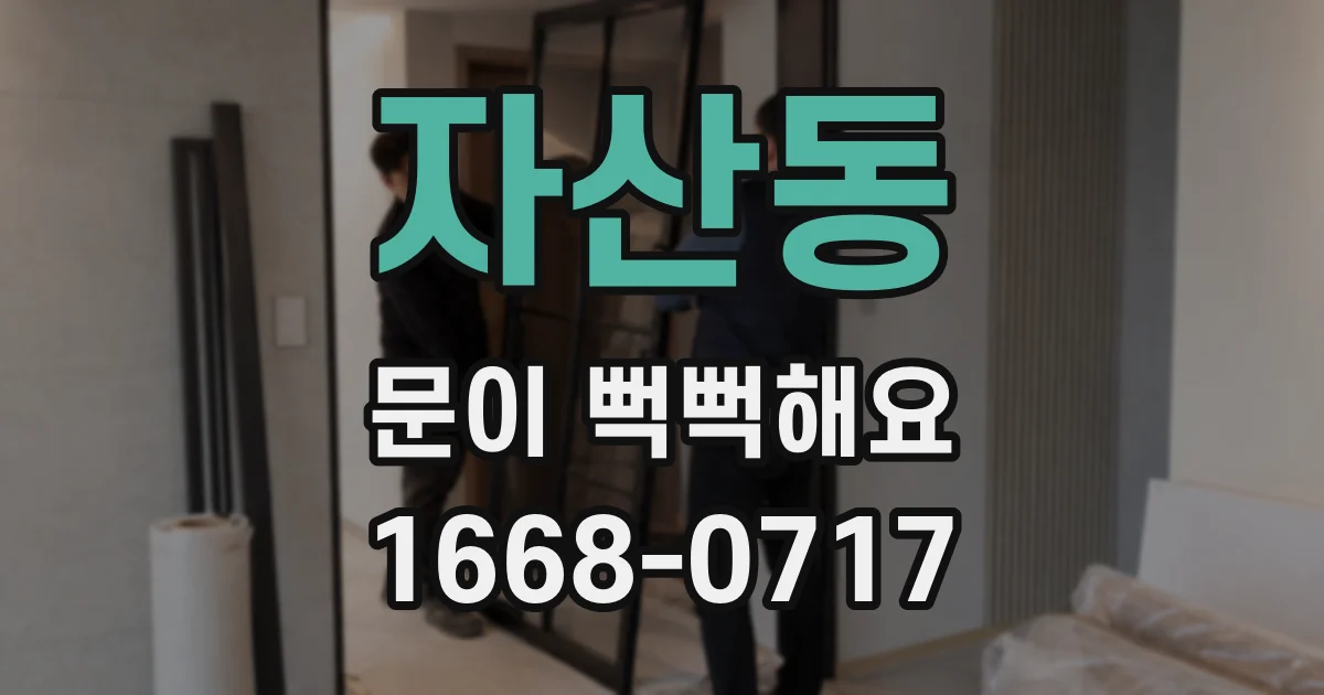 자산동 문이 뻑뻑해요