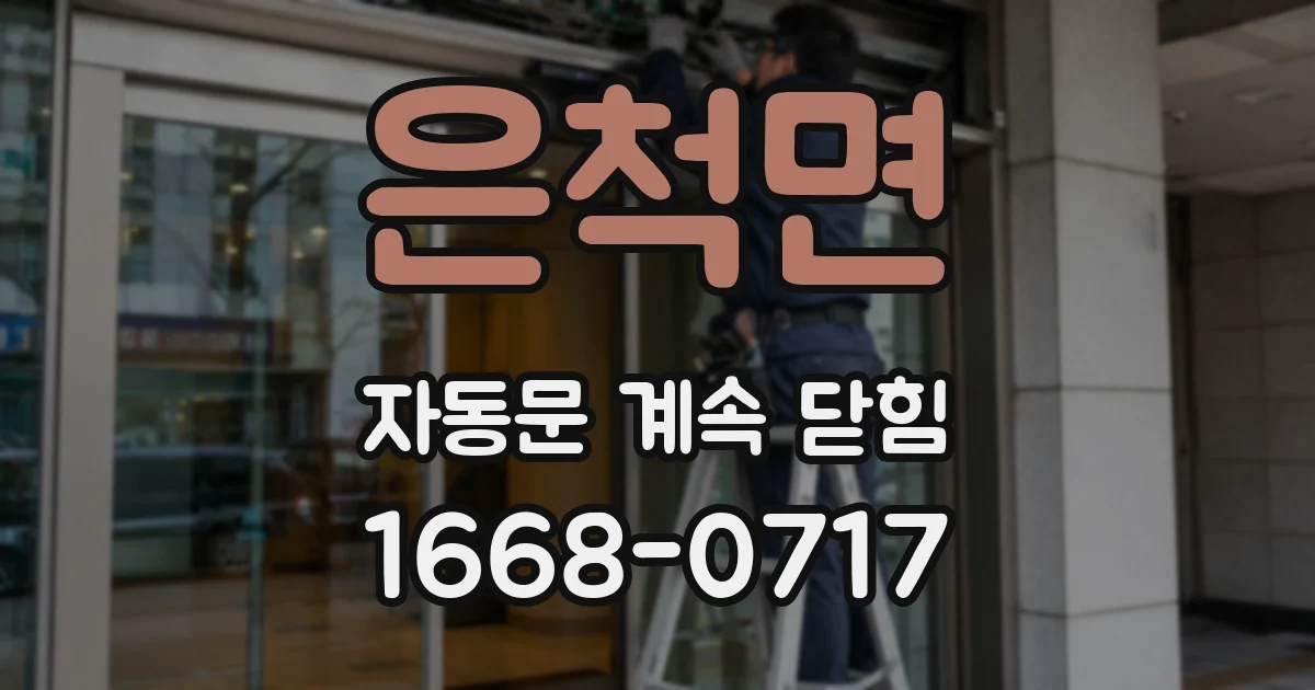 은척면 자동문 계속 닫힘