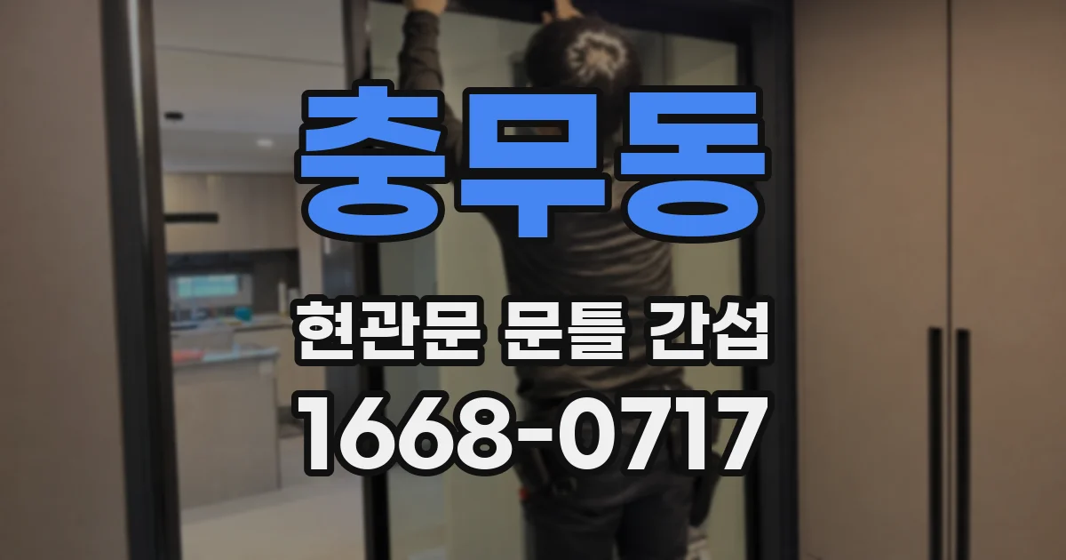 충무동 현관문 문틀 간섭
