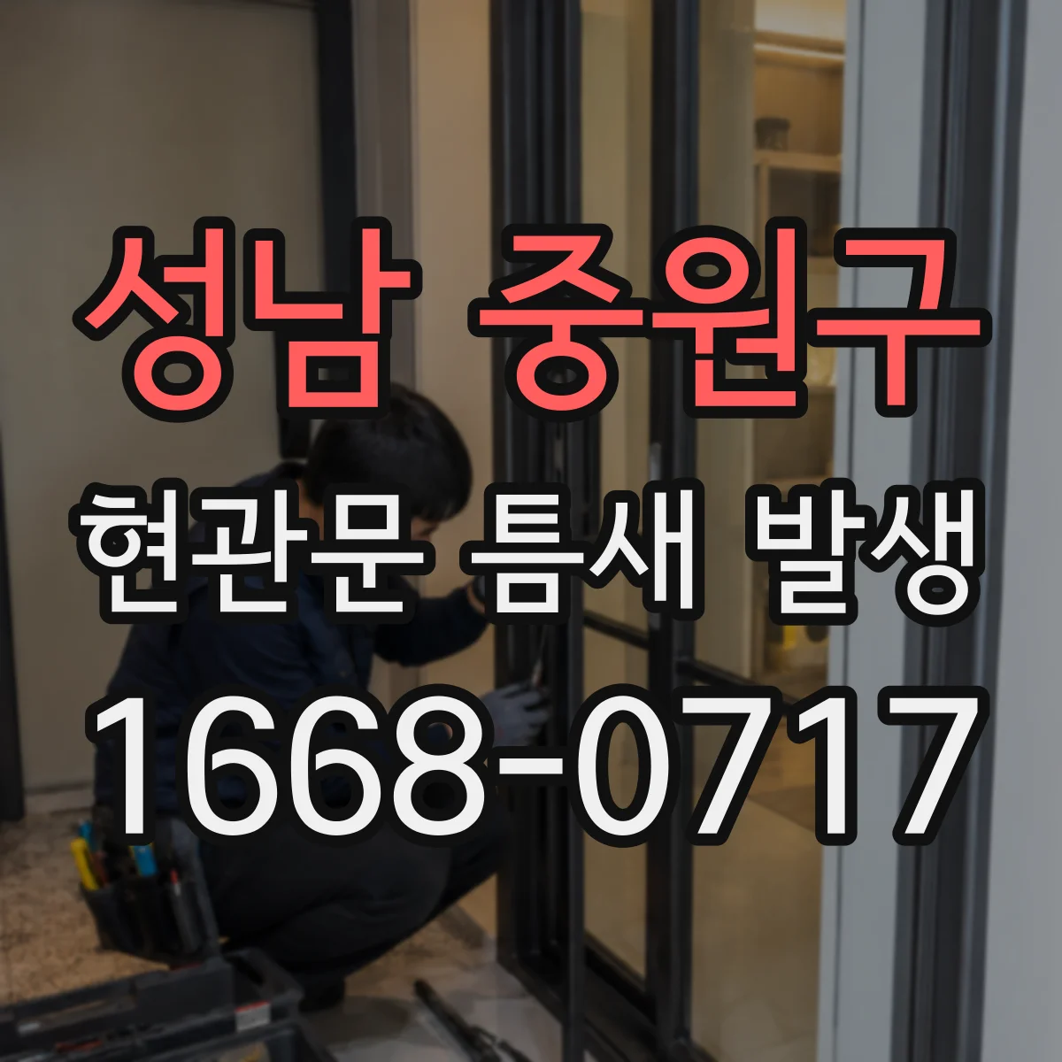 성남 중원구 현관문 틈새 발생