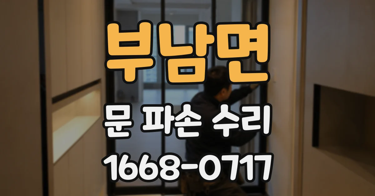 부남면 문 파손 수리