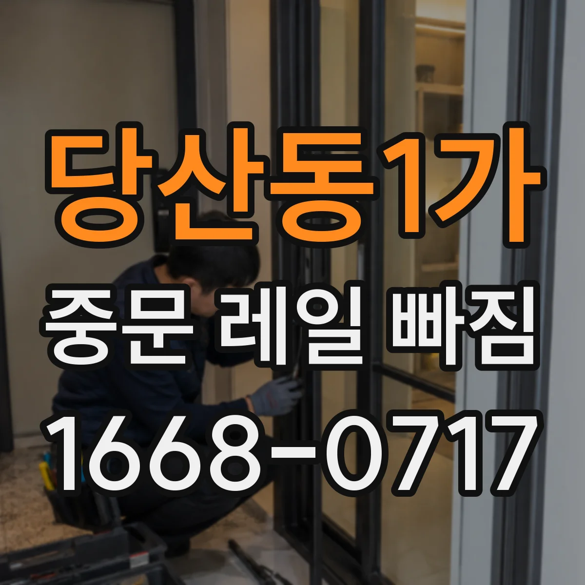 당산동1가 중문 레일 빠짐