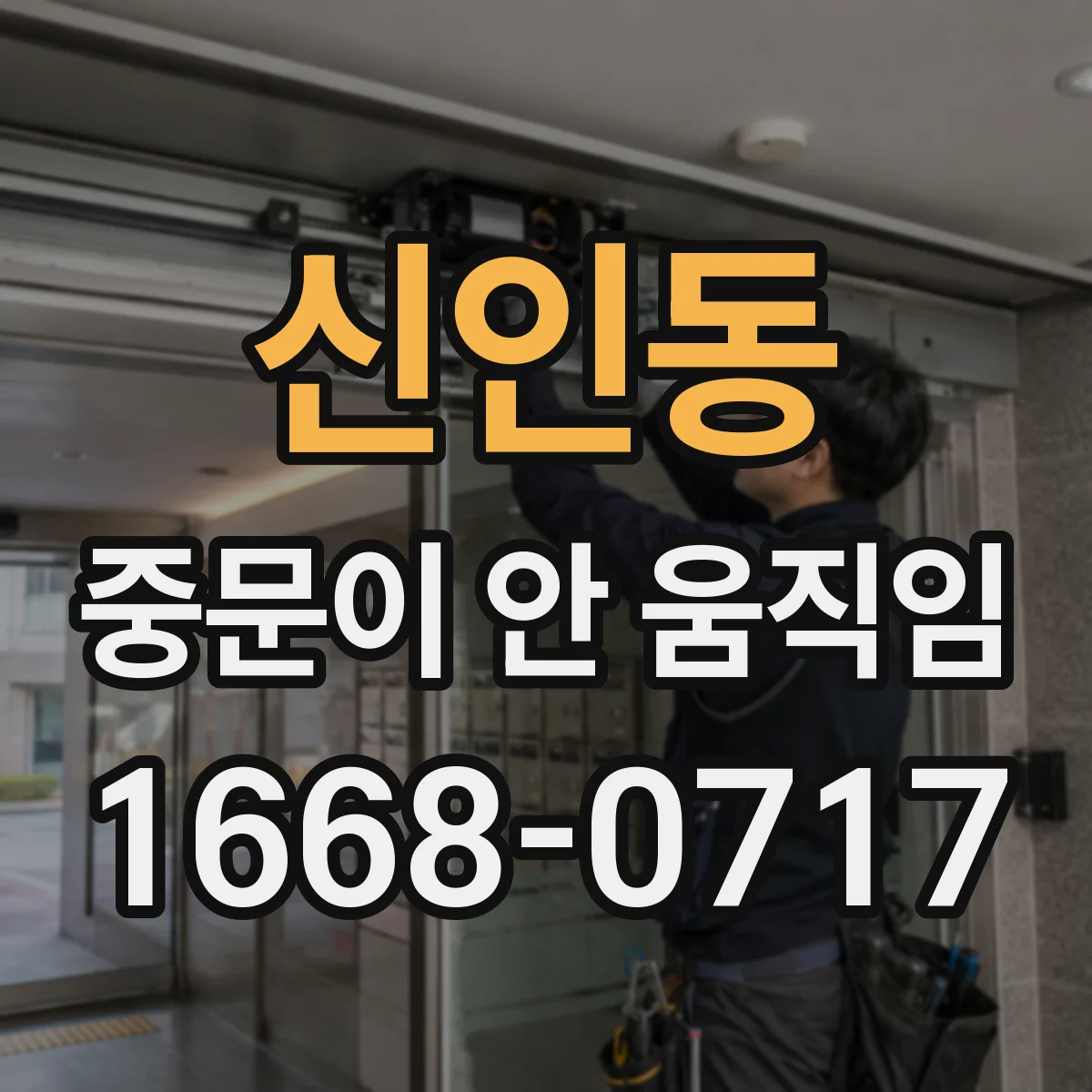 신인동 중문이 안 움직임
