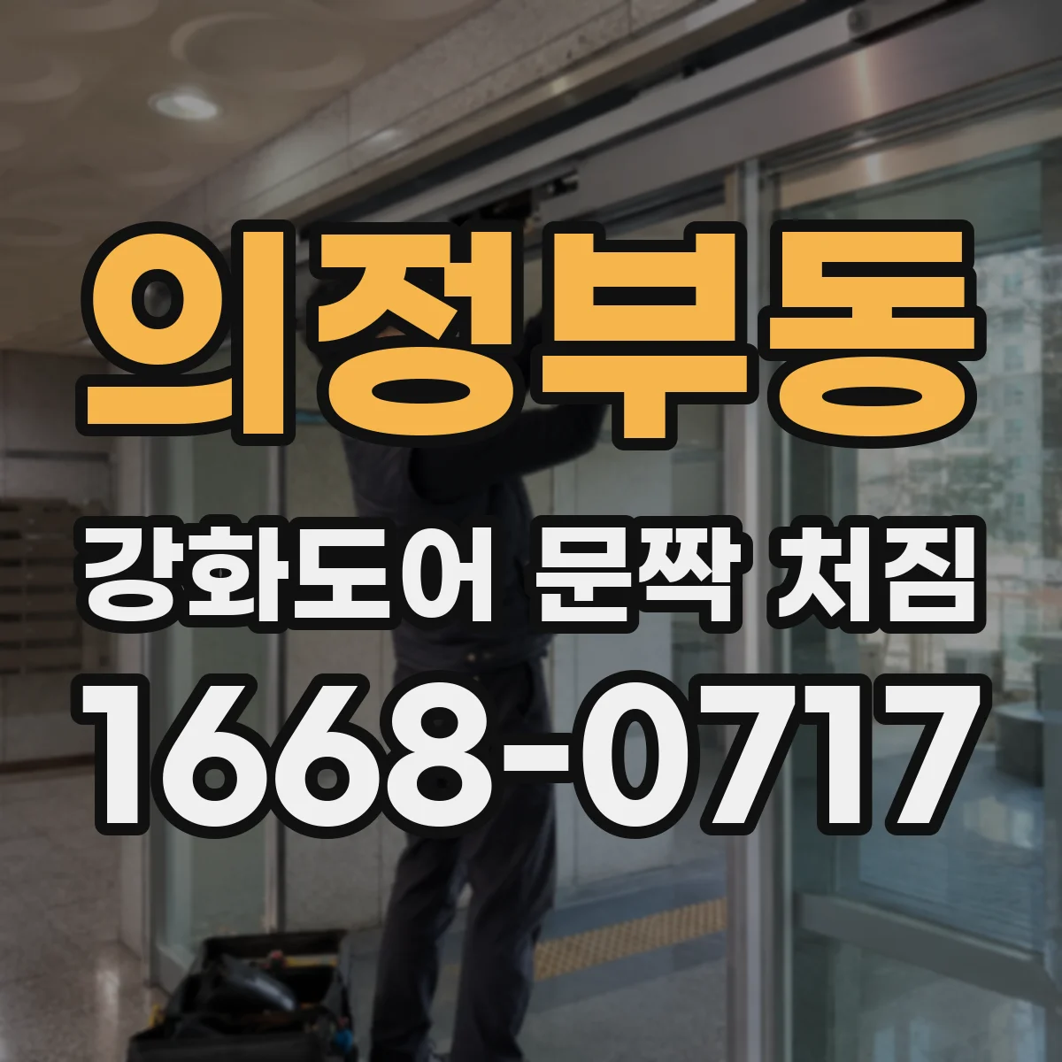 의정부동 강화도어 문짝 처짐