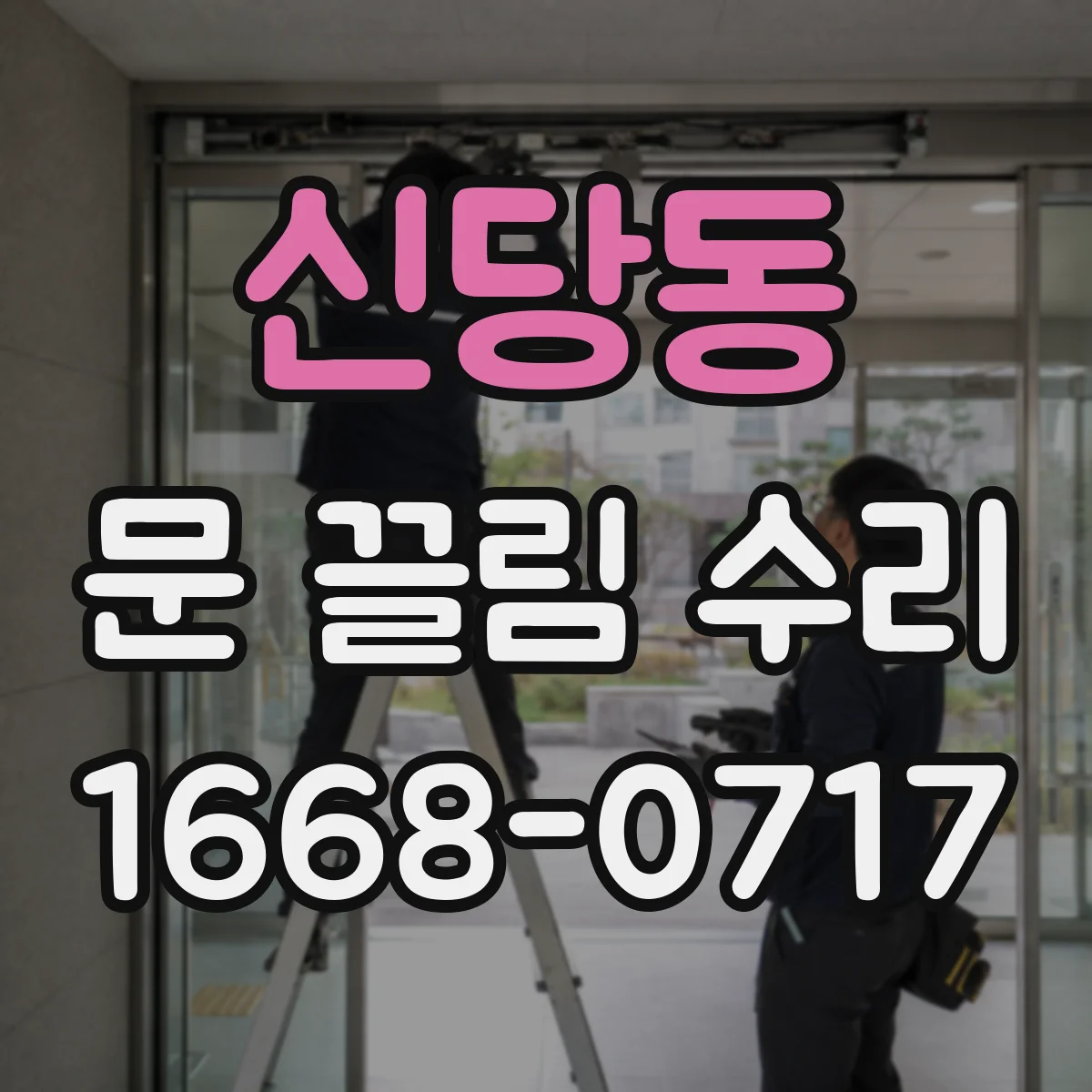 신당동 문 끌림 수리 브러시 마모 교체 전 점검 체크리스트