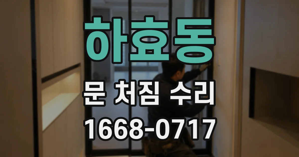 하효동 문 처짐 수리