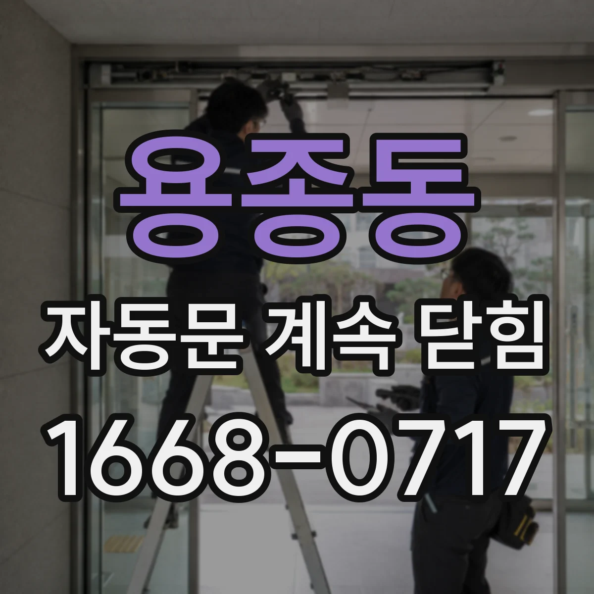 용종동 자동문 계속 닫힘