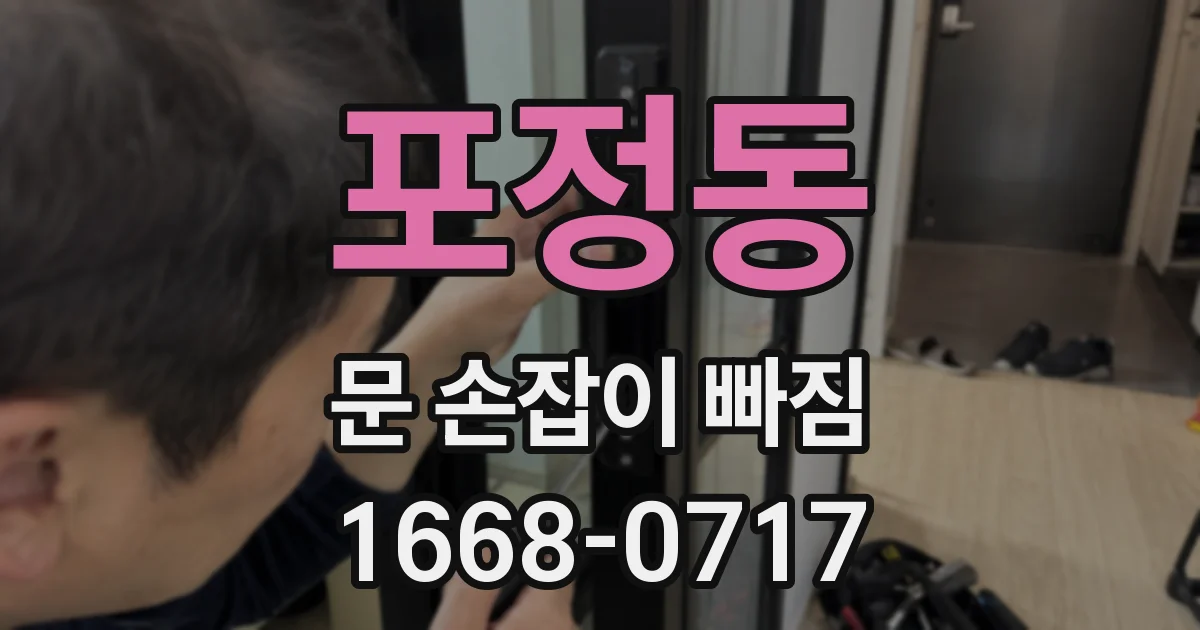 포정동 문 손잡이 빠짐