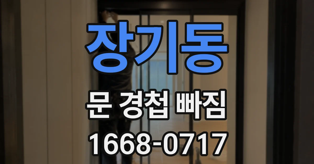 장기동 문 경첩 빠짐