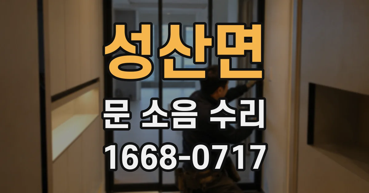 성산면 문 소음 수리
