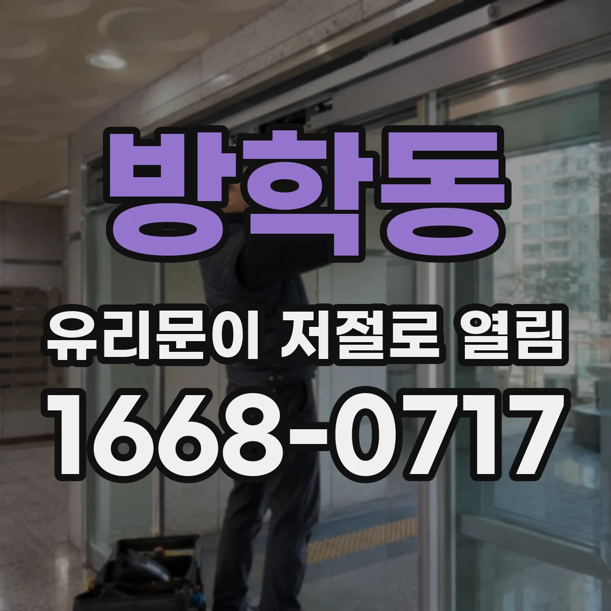 방학동 유리문이 저절로 열림