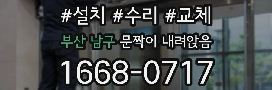 부산 남구 문짝이 내려앉음