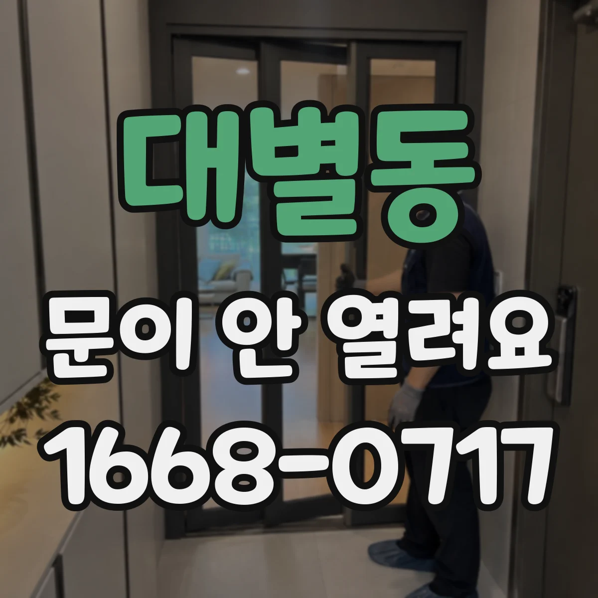 대별동 문이 안 열려요