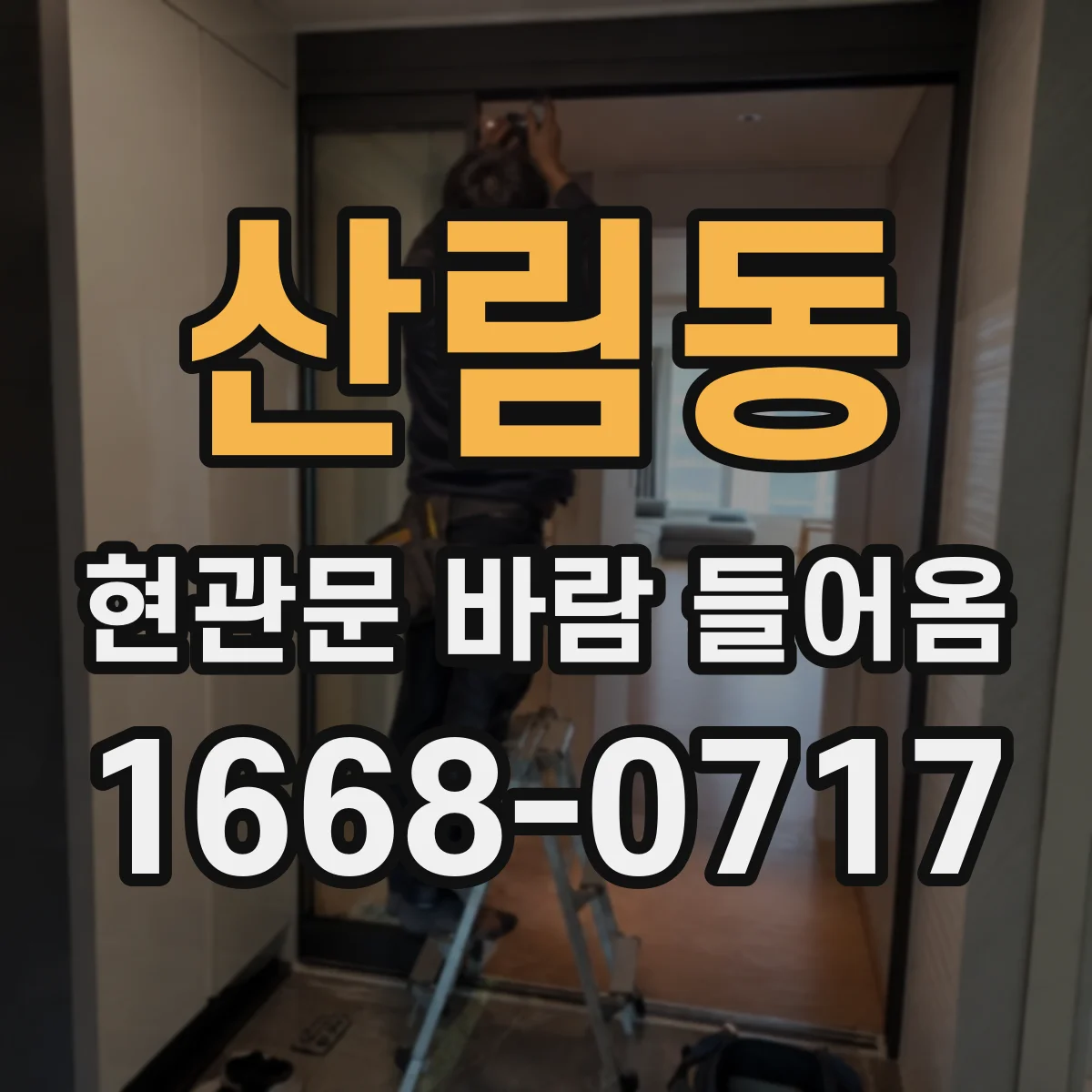 산림동 현관문 바람 들어옴