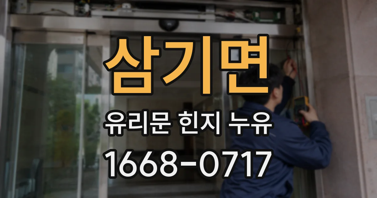 삼기면 유리문 힌지 누유