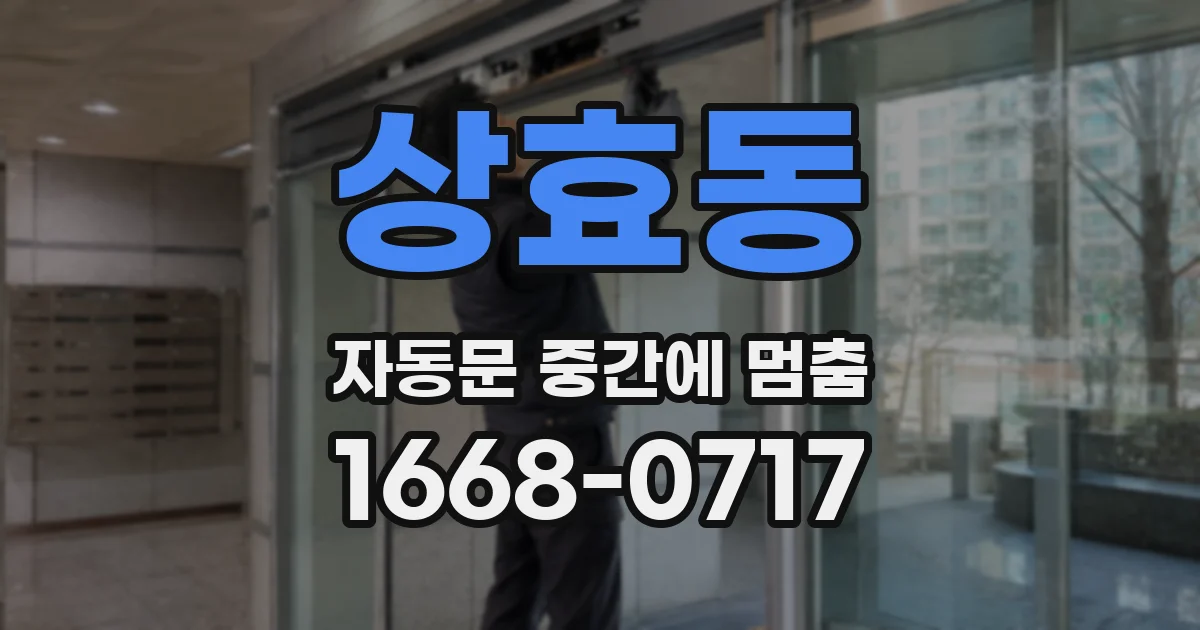 상효동 자동문 중간에 멈춤
