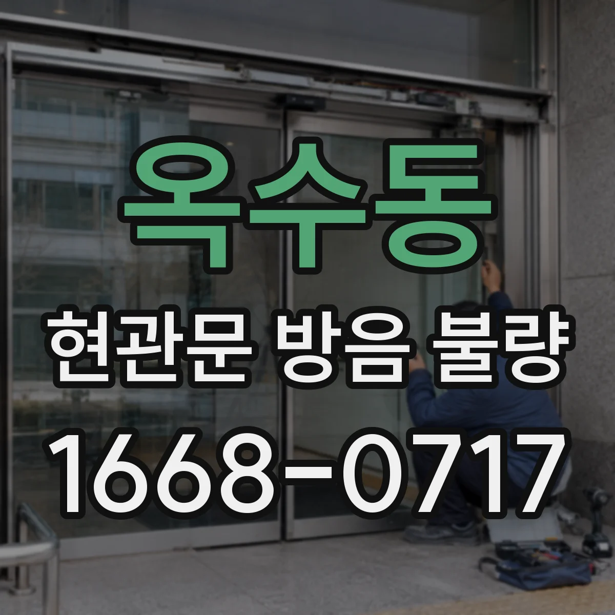 옥수동 현관문 방음 불량