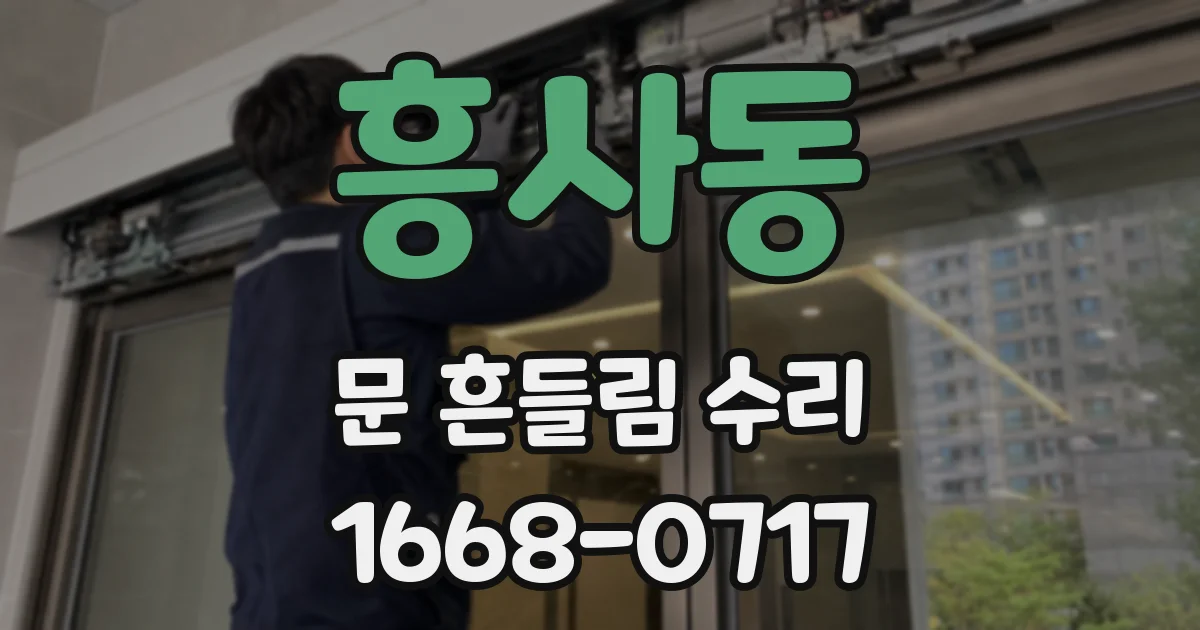 흥사동 문 흔들림 수리