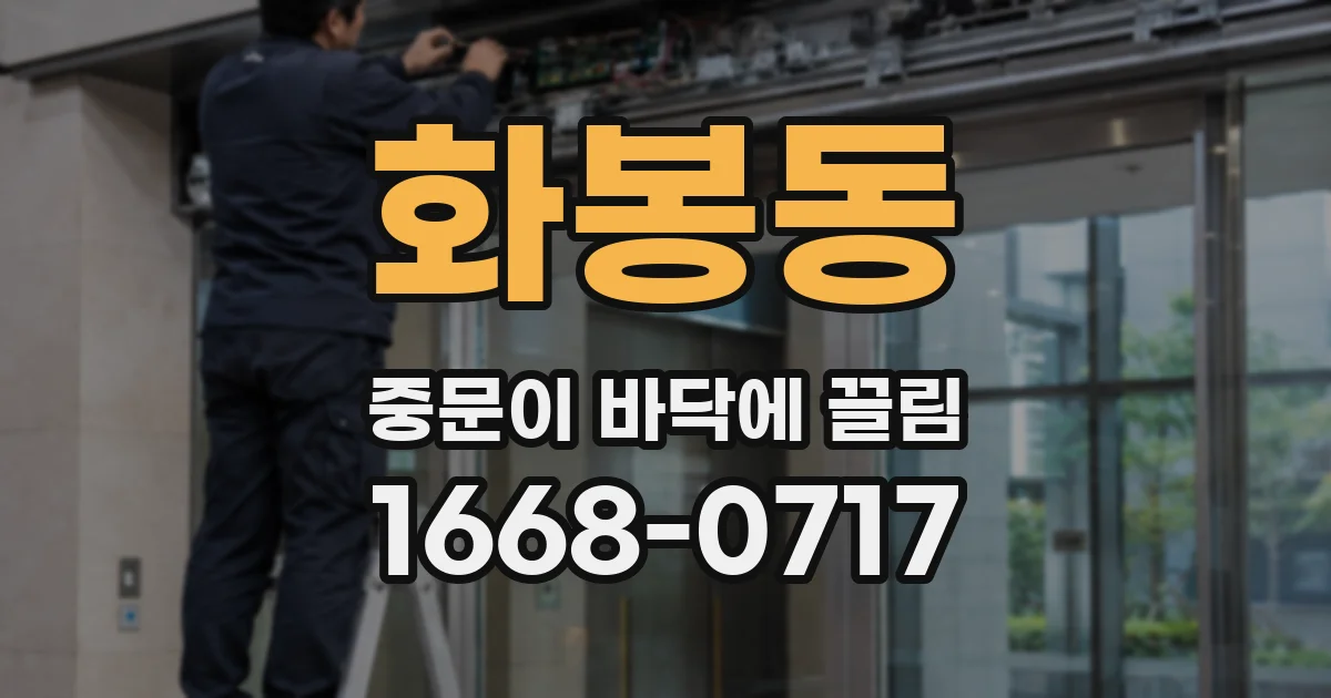 화봉동 중문이 바닥에 끌림