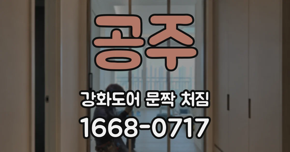 공주 강화도어 문짝 처짐