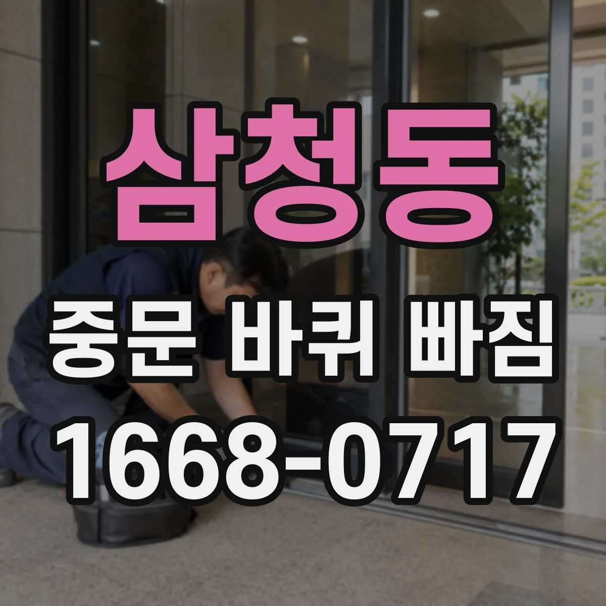 삼청동 중문 바퀴 빠짐
