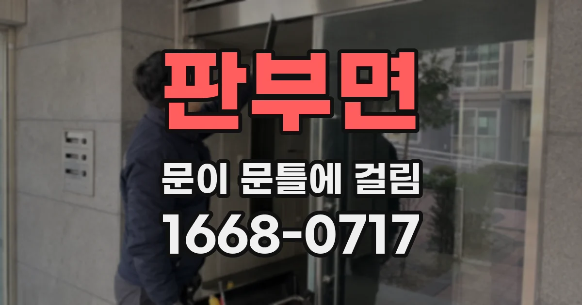 판부면 문이 문틀에 걸림