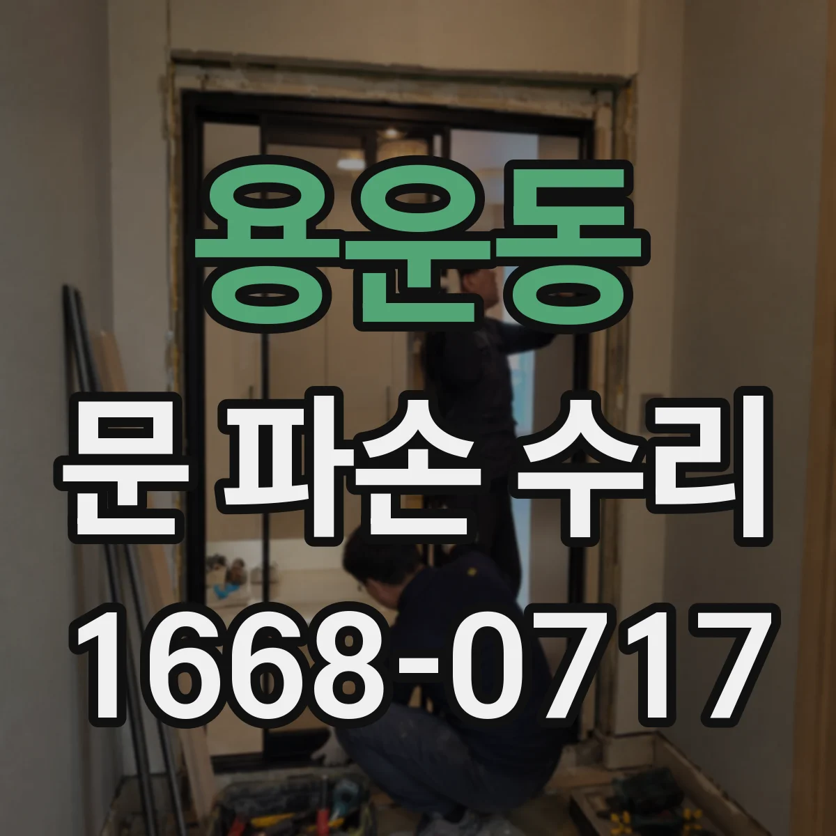 용운동 문 파손 수리