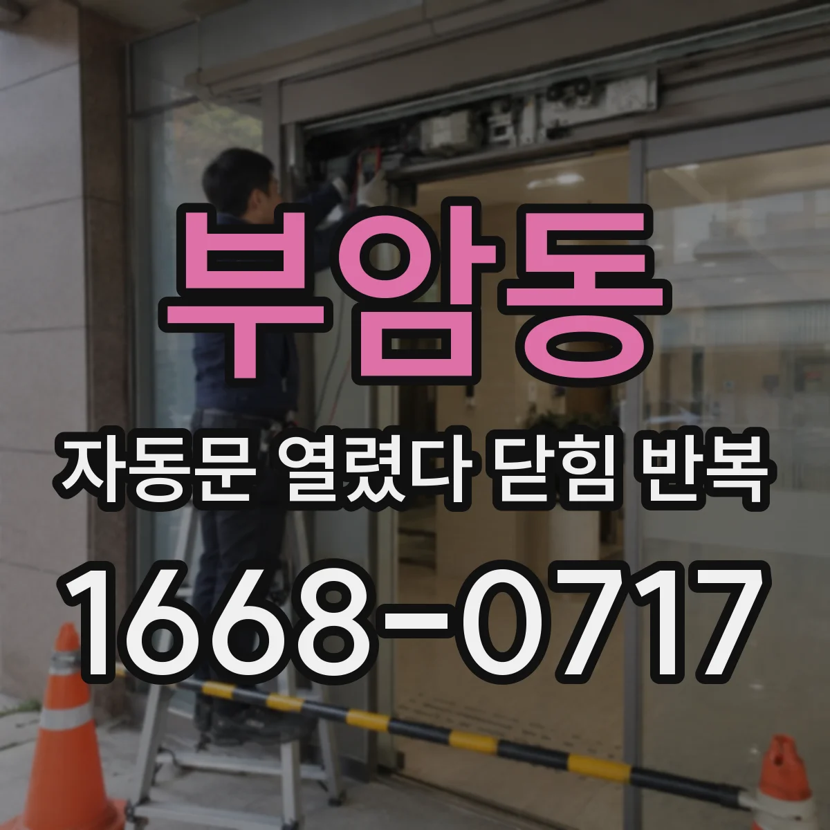 부암동 자동문 열렸다 닫힘 반복 증상은 문이 열렸다가 바로 다시 닫히거나, 멈춘 뒤 다시 작동하는 식으로 나타납니다.