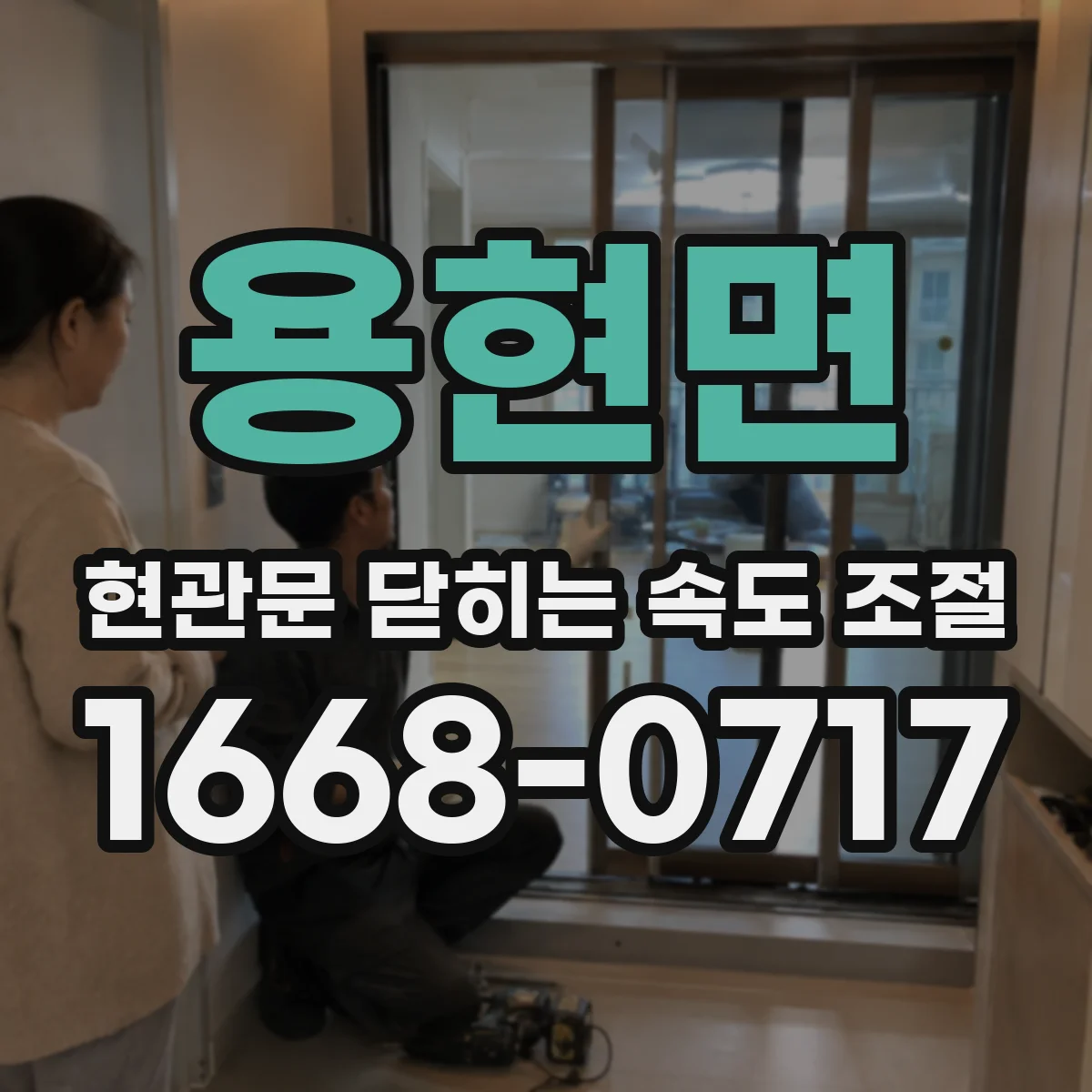 용현면 현관문 닫히는 속도 조절