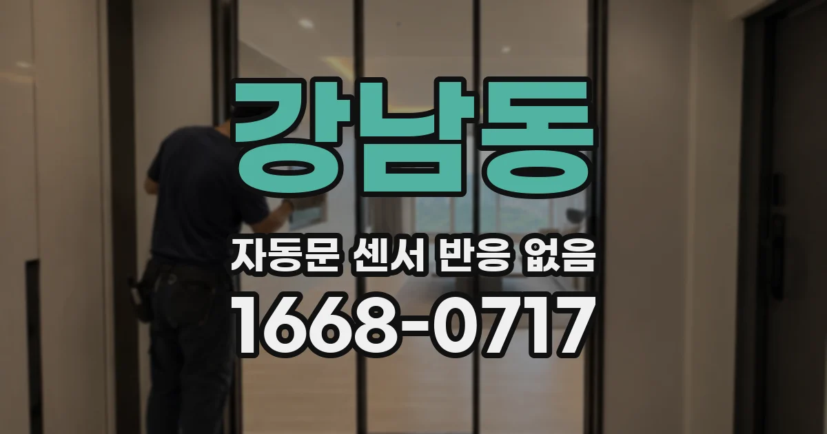 강남동 자동문 센서 반응 없음