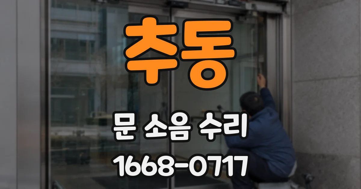 추동 문 소음 수리