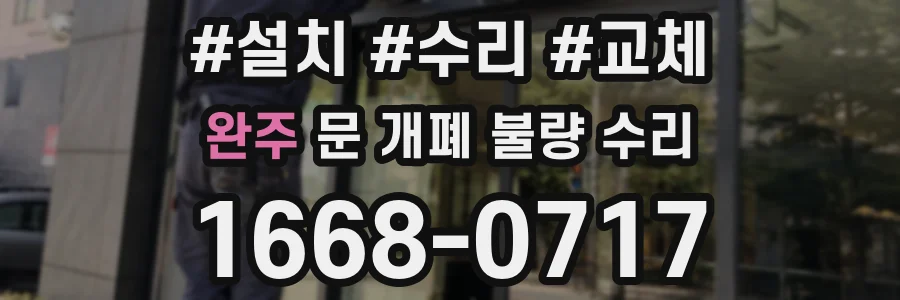 완주 문 개폐 불량 수리
