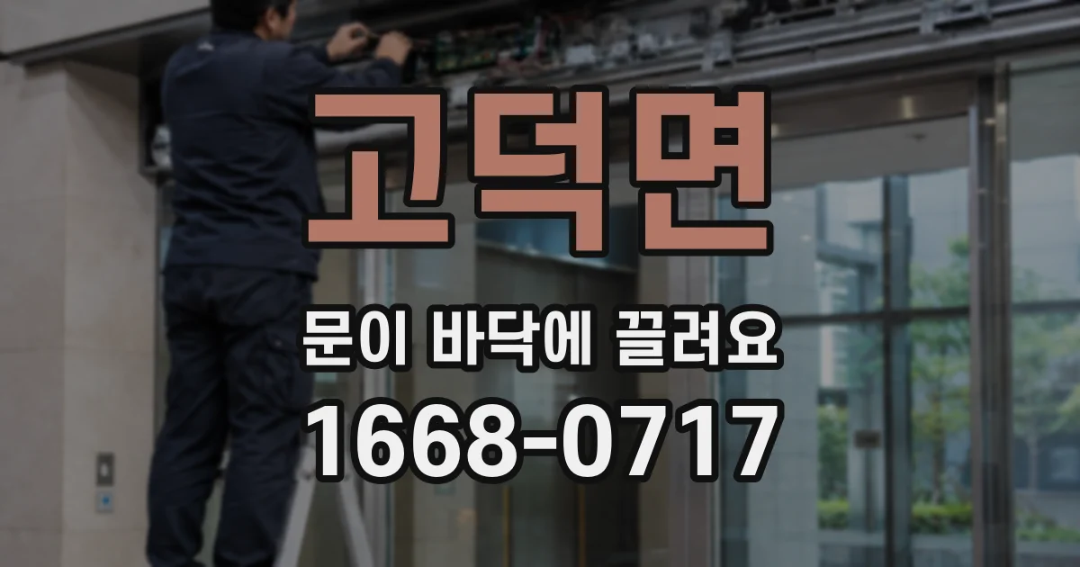 고덕면 문이 바닥에 끌려요