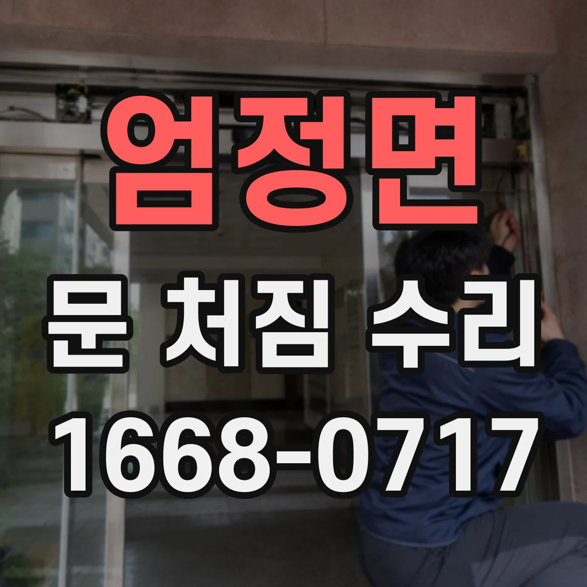 엄정면 문 처짐 수리