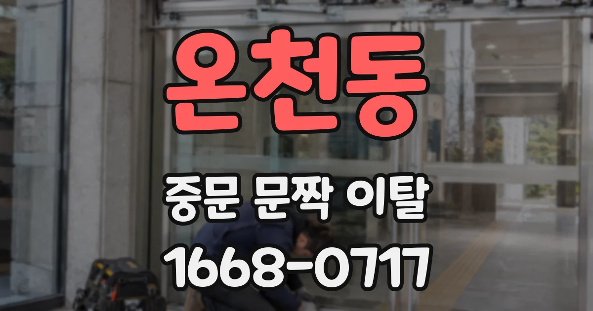 온천동 중문 문짝 이탈