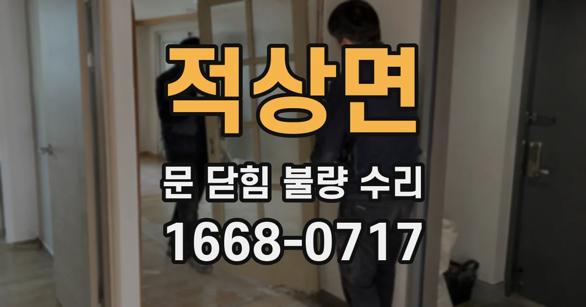 적상면 문 닫힘 불량 수리