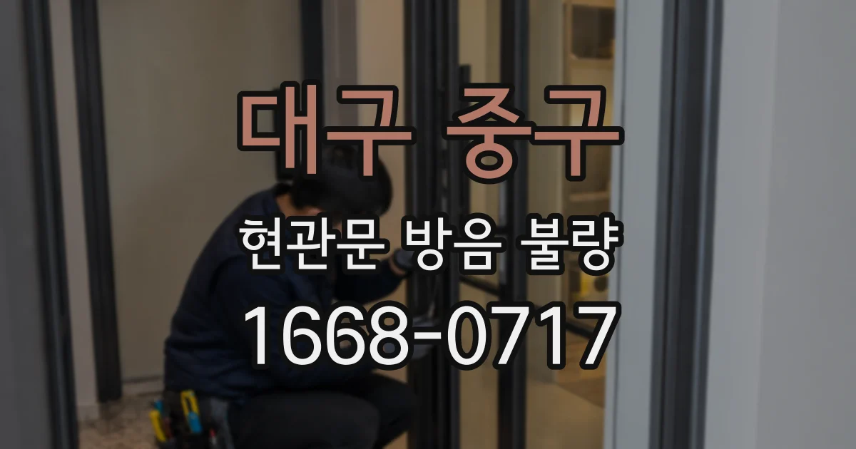 대구 중구 현관문 방음 불량