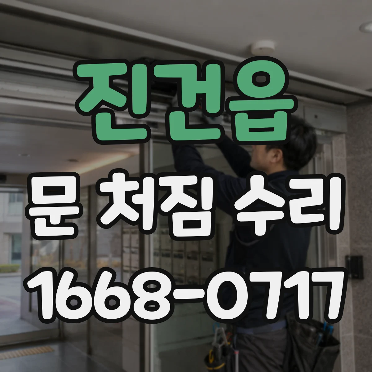 진건읍 문 처짐 수리