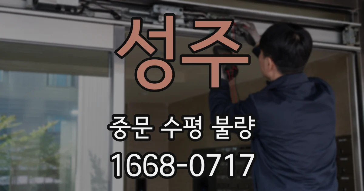성주 중문 수평 불량