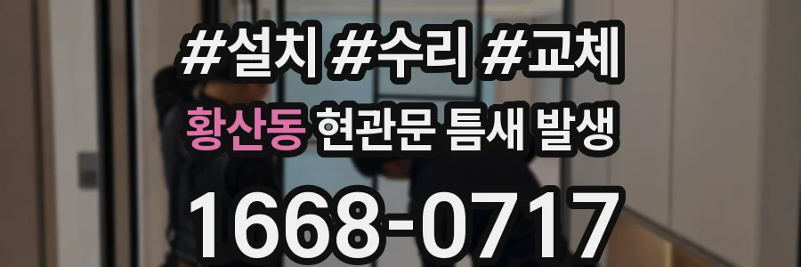 황산동 현관문 틈새 발생