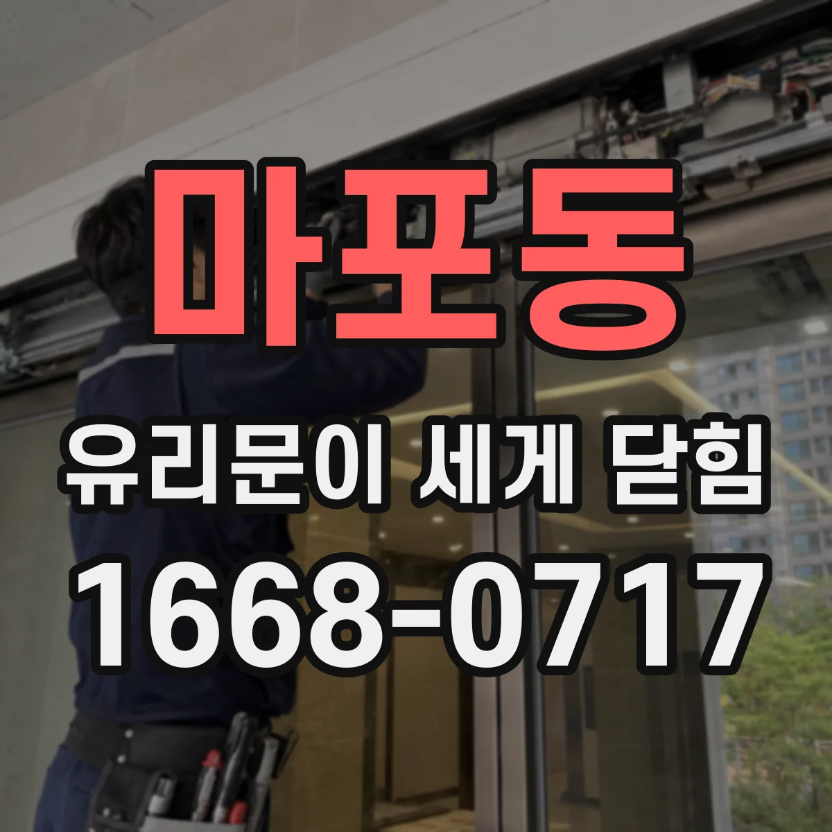 마포동 유리문이 세게 닫힘