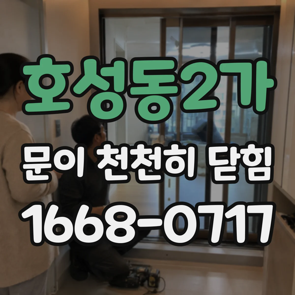 호성동2가 문이 천천히 닫힘