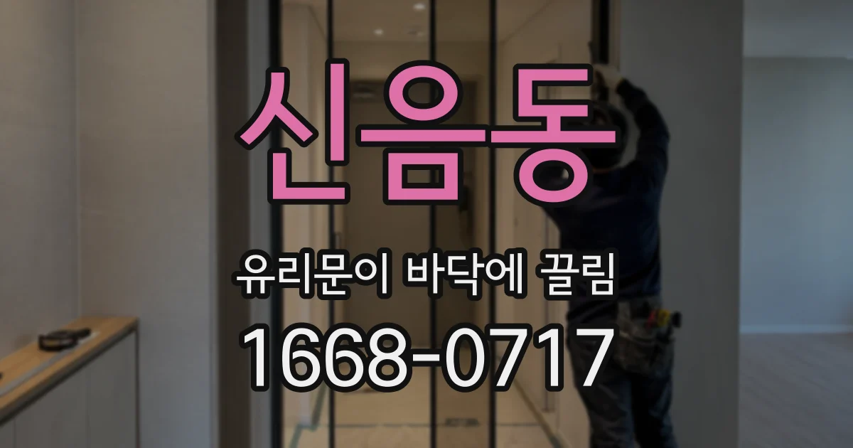 신음동 유리문이 바닥에 끌림